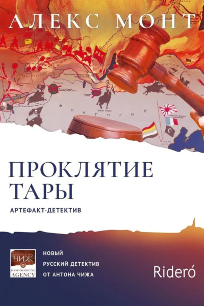 Проклятие Тары Артефактдетектив