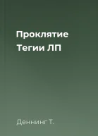 Проклятие Тегии ЛП