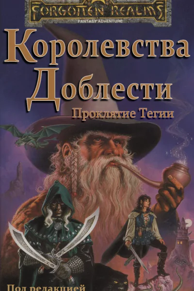 Проклятие Тегии ЛП