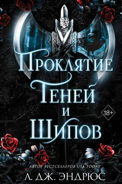 Проклятие теней и шипов  Л Дж Эндрюс