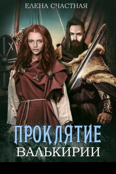Проклятие валькирии