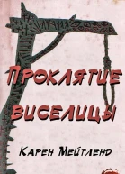 Проклятие виселицы ЛП