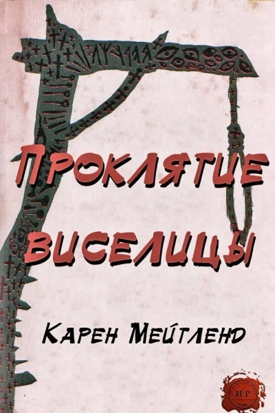 Проклятие виселицы ЛП