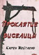 Проклятие виселицы