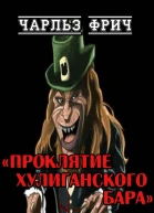 Проклятие хулиганского бара