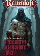 Проклятие Железного Лика
