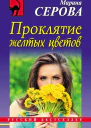 Проклятие желтых цветов