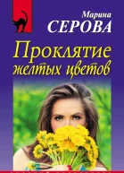Проклятие желтых цветов
