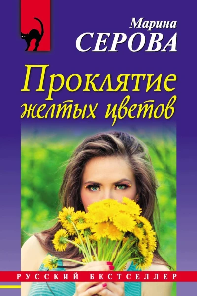 Проклятие желтых цветов
