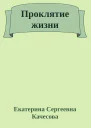 Проклятие жизни