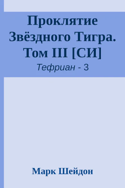 Проклятие Звёздного Тигра Том III СИ
