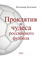 Проклятия и чудеса российского футбола