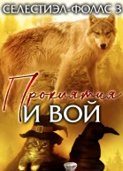 Проклятия и вой ЛП