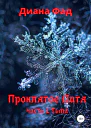 Проклятое Дитя Часть 1 Тьма