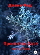 Проклятое Дитя Часть 1 Тьма