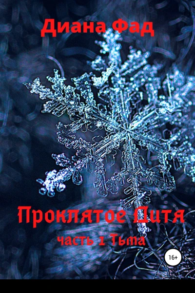 Проклятое Дитя Часть 1 Тьма