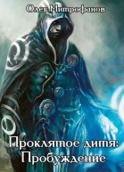 Проклятое дитя Том 1 часть первая
