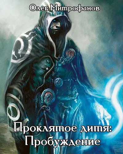 Проклятое дитя Том 1 часть вторая