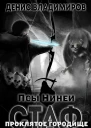 Проклятое городище