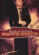 Проклятое искусство