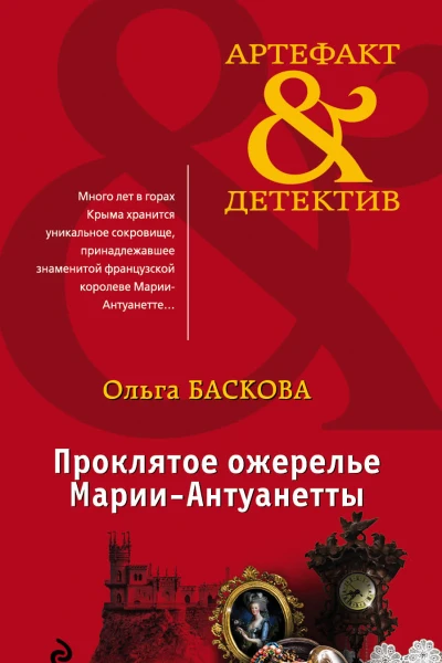 Проклятое ожерелье МарииАнтуанетты