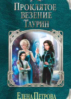 Проклятое везение Таурин  Елена Петрова