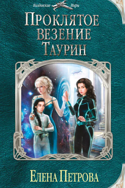 Проклятое везение Таурин  Елена Петрова