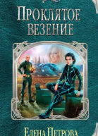 Проклятое везение