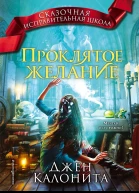 Проклятое желание