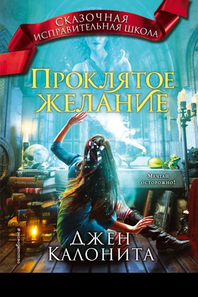 Проклятое желание