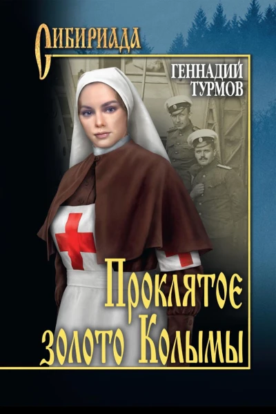 Прóклятое золото Колымы