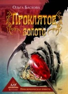 Проклятое золото приключенческая повесть  Баскова О