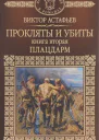 Прокляты и убиты Книга вторая Плацдарм