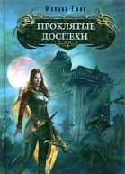 Проклятые доспехи