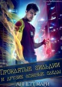 Проклятые гильдии и другие ложные следы