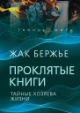 Проклятые книги Тайные хозяева времени