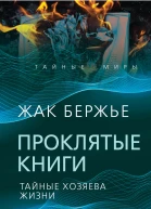 Проклятые книги Тайные хозяева времени