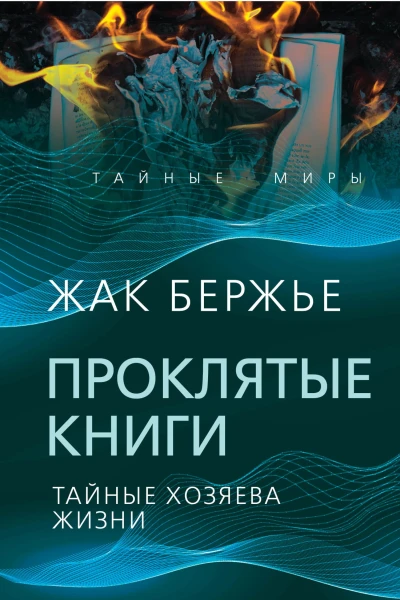 Проклятые книги Тайные хозяева времени