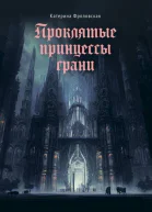 Проклятые принцессы грани