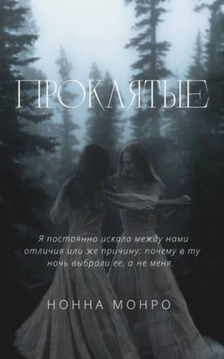 Проклятые СИ