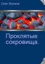 Проклятые сокровища