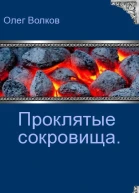 Проклятые сокровища