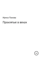 Проклятые в веках