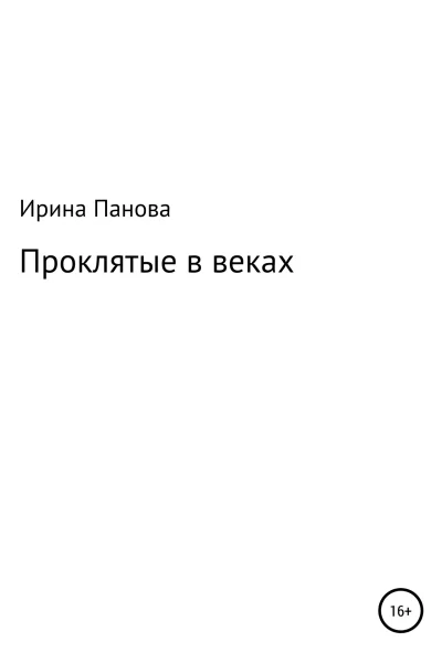 Проклятые в веках