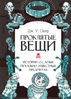 Проклятые вещи Истории о самых печально известных предметах