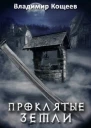 Проклятые Земли СИ