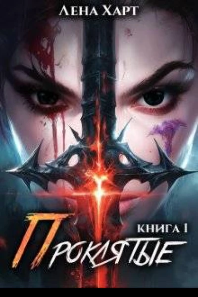 Проклятые1 Последняя клятва