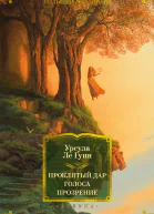 Проклятый дар Голоса Прозрение