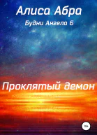 Проклятый демон