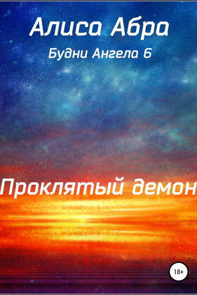 Проклятый демон